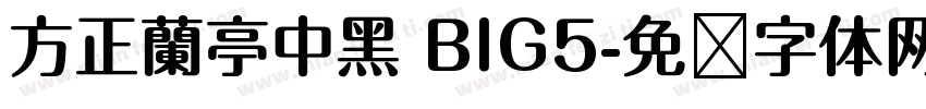 方正蘭亭中黑 BIG5字体转换